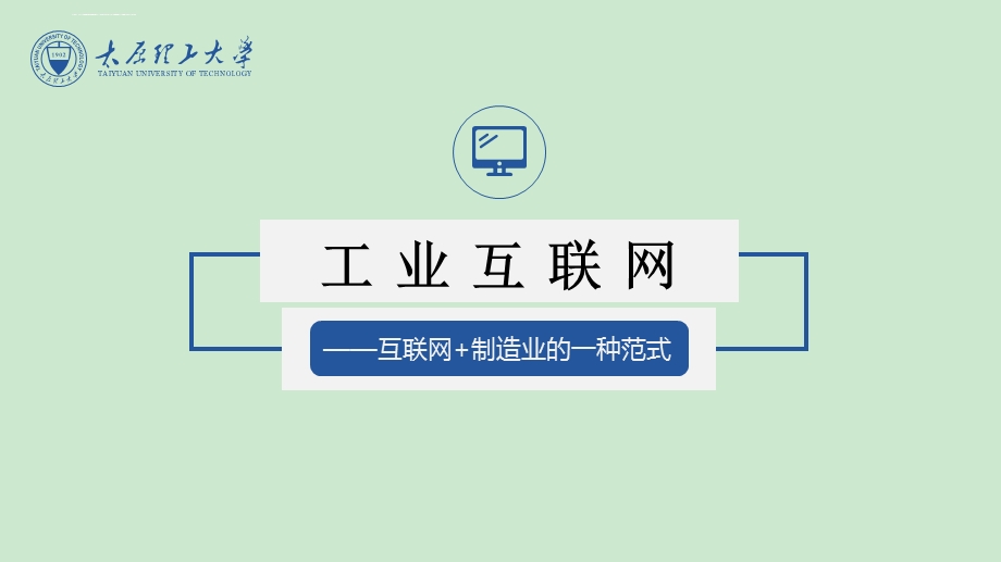 工业互联网ppt互联网+制造业的一种范式课件.ppt_第1页