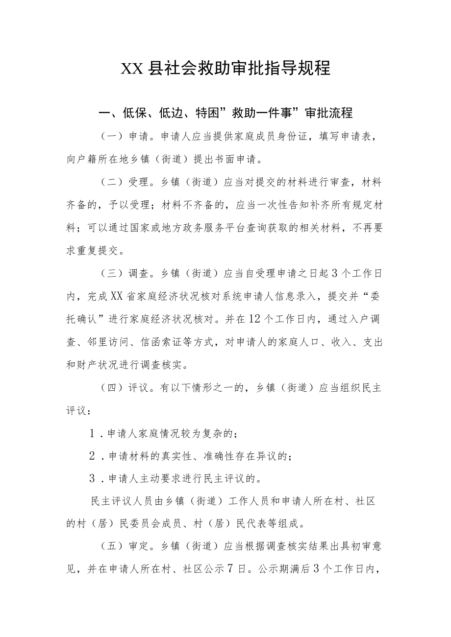 XX县社会救助审批指导规程.docx_第1页