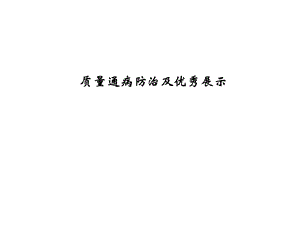 混凝土工程、砌筑工程质量通病防治及行业优秀做法展示课件.ppt