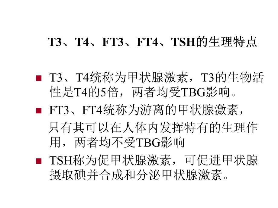 甲状腺功能检测的临床思维优质课件.ppt_第3页