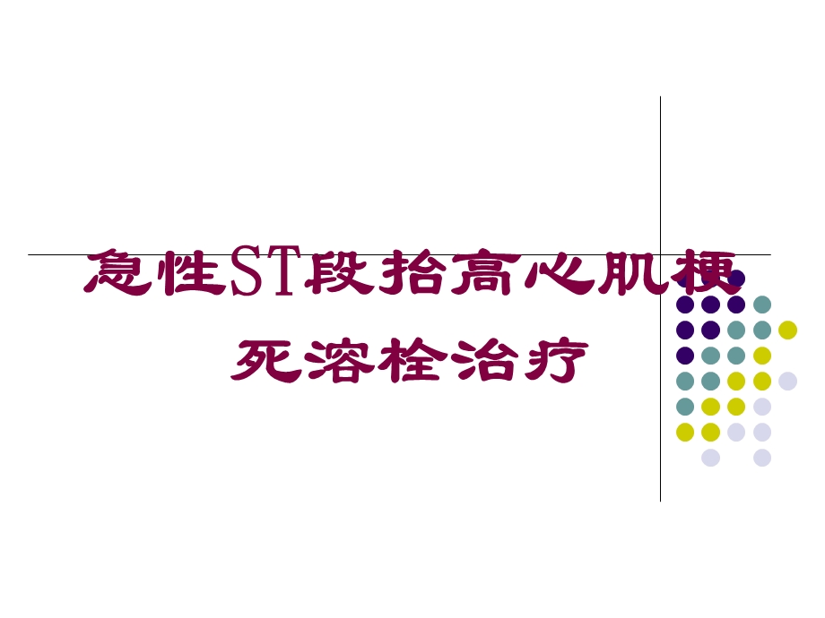 急性ST段抬高心肌梗死溶栓治疗培训课件.ppt_第1页