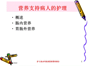 护士执业考培训骨科部分培训课件.ppt