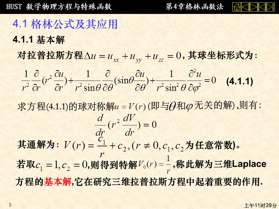 数理方程第四章格林函数法ppt课件.ppt_第3页