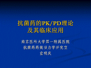 抗菌药的PKPD理论ppt课件.ppt