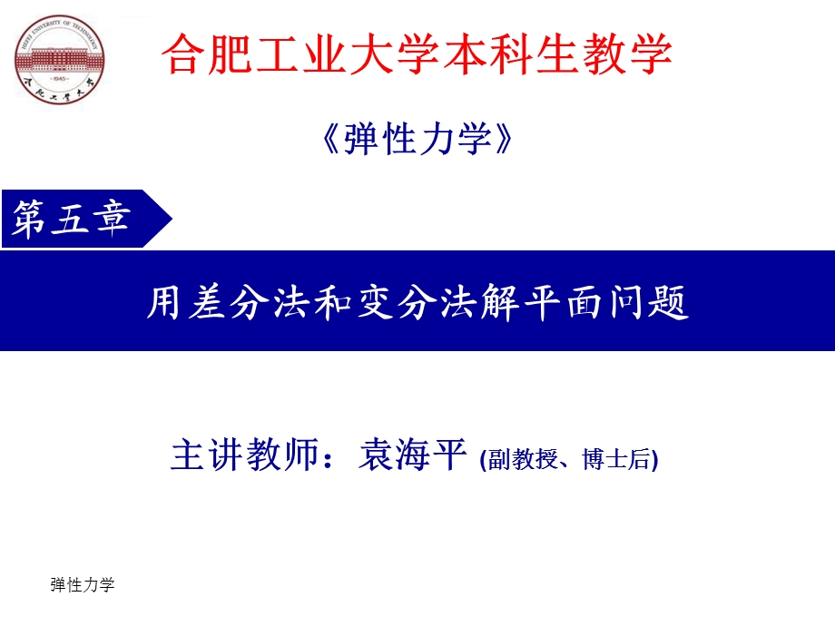 弹性力学用差分法和变分法解平面问题ppt课件.ppt_第1页