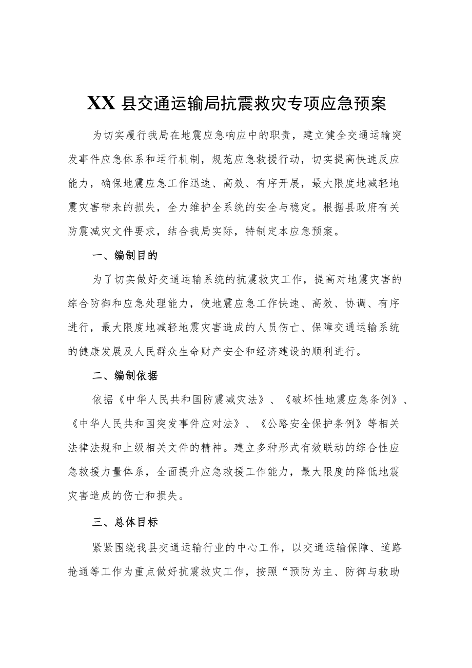 XX县交通运输局抗震救灾专项应急预案.docx_第1页