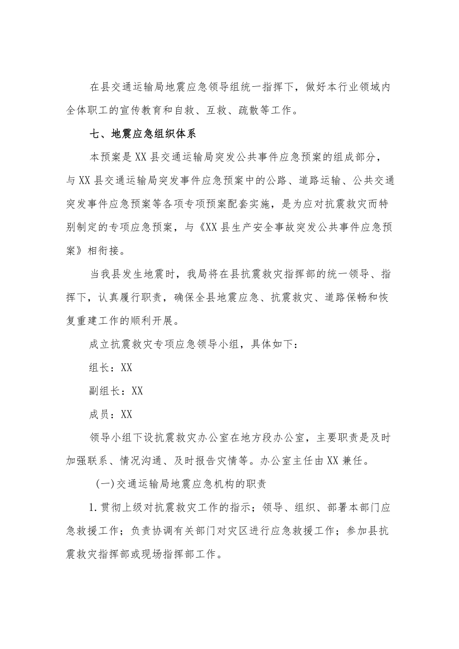 XX县交通运输局抗震救灾专项应急预案.docx_第3页