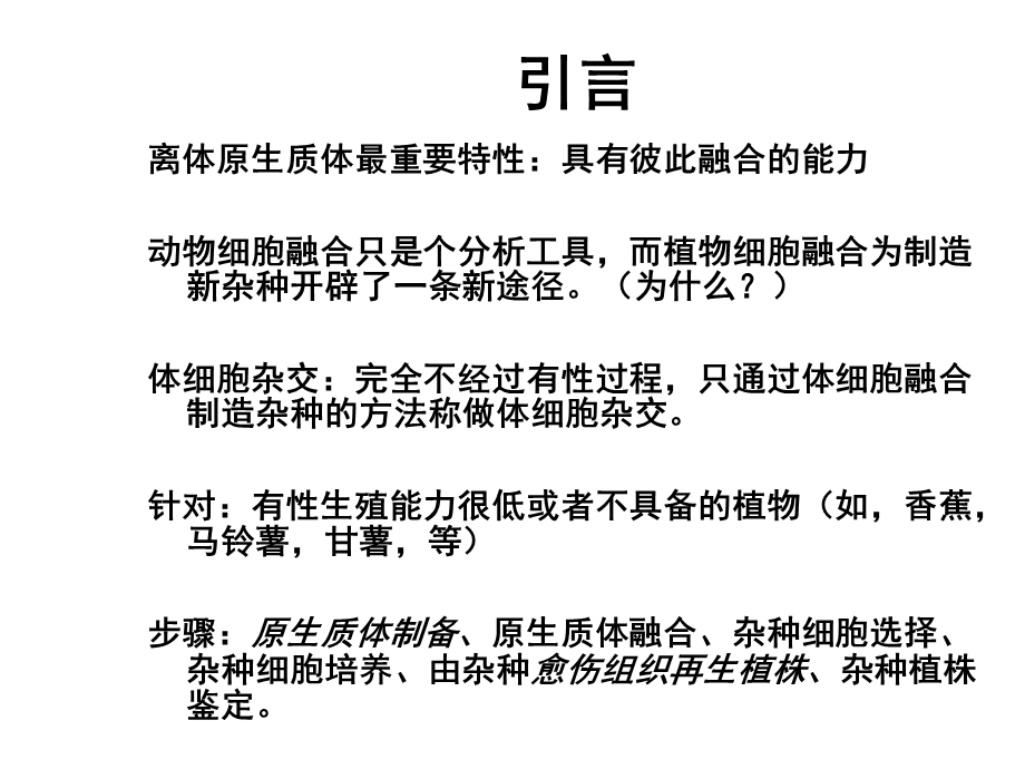 大学课程植物组织培养12体细胞杂交组培课件.ppt_第2页