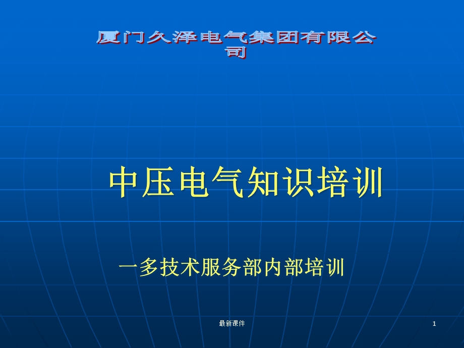 成套电气高低压开关柜知识课件.ppt_第1页