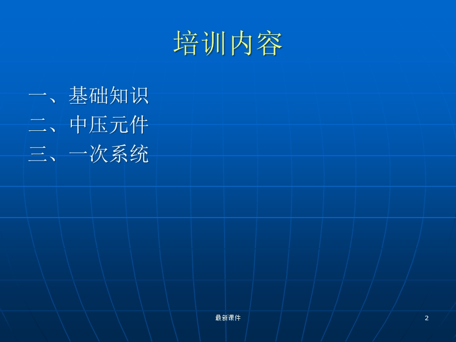 成套电气高低压开关柜知识课件.ppt_第2页