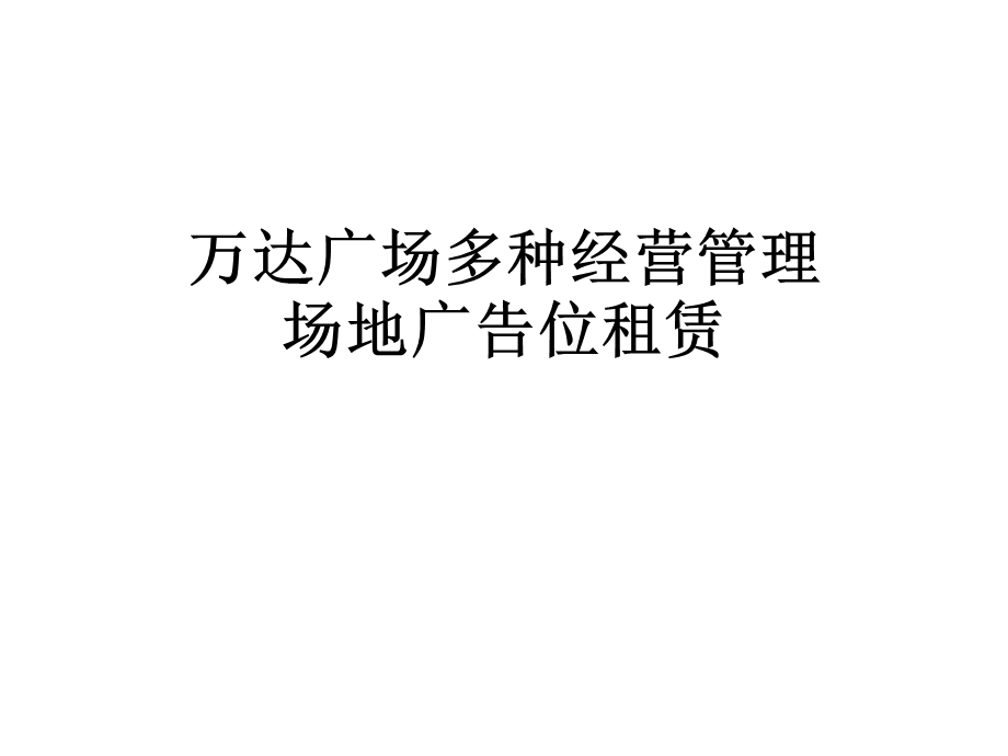 广场多种经营管理场地广告位租赁课件.ppt_第1页