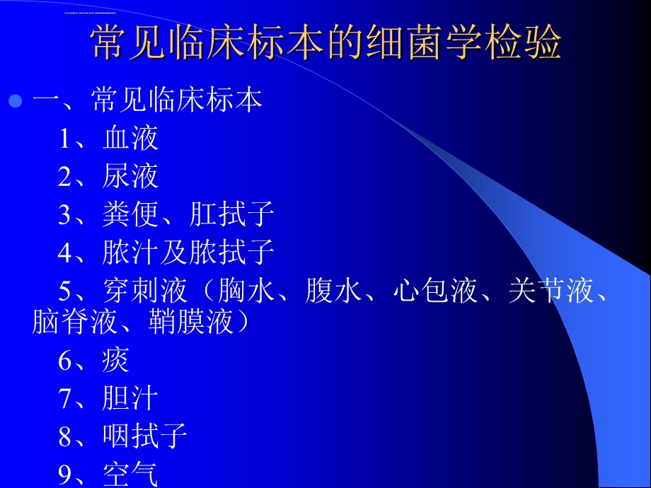 常见临床标本的细菌学检验ppt课件.ppt_第1页