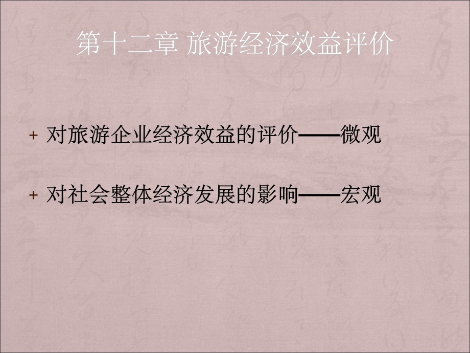 旅游经济学课件.ppt_第1页