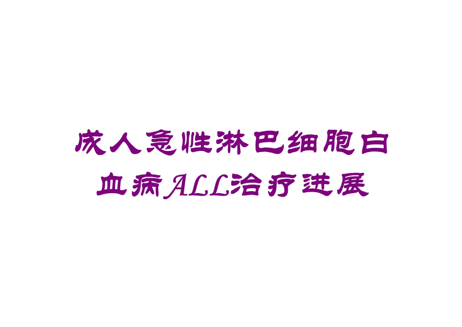 成人急性淋巴细胞白血病ALL治疗进展培训课件.ppt_第1页