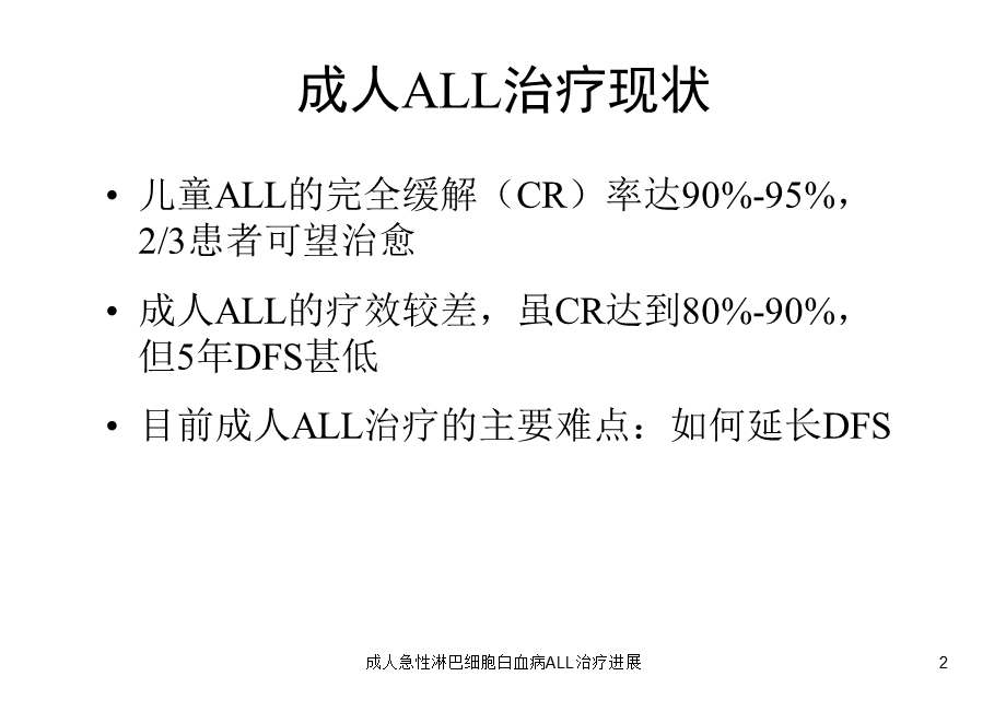 成人急性淋巴细胞白血病ALL治疗进展培训课件.ppt_第2页