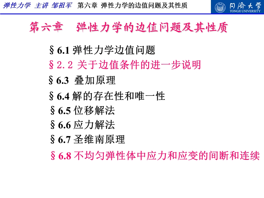 弹性力学第六章 弹性力学的边值问题及一般原理ppt课件.ppt_第1页