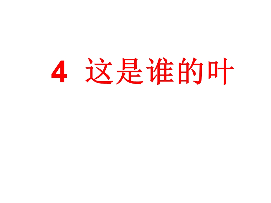 教科版一年级科学上册课件：14这是谁的叶新教材.ppt_第1页