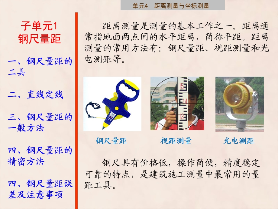 建筑施工测量课件子单元41钢尺量距.ppt_第1页