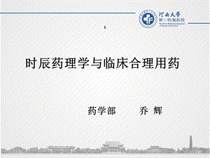 时辰药理学与临床合理用药课件.ppt