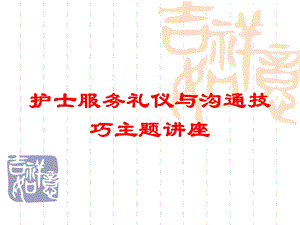 护士服务礼仪与沟通技巧主题讲座培训课件.ppt