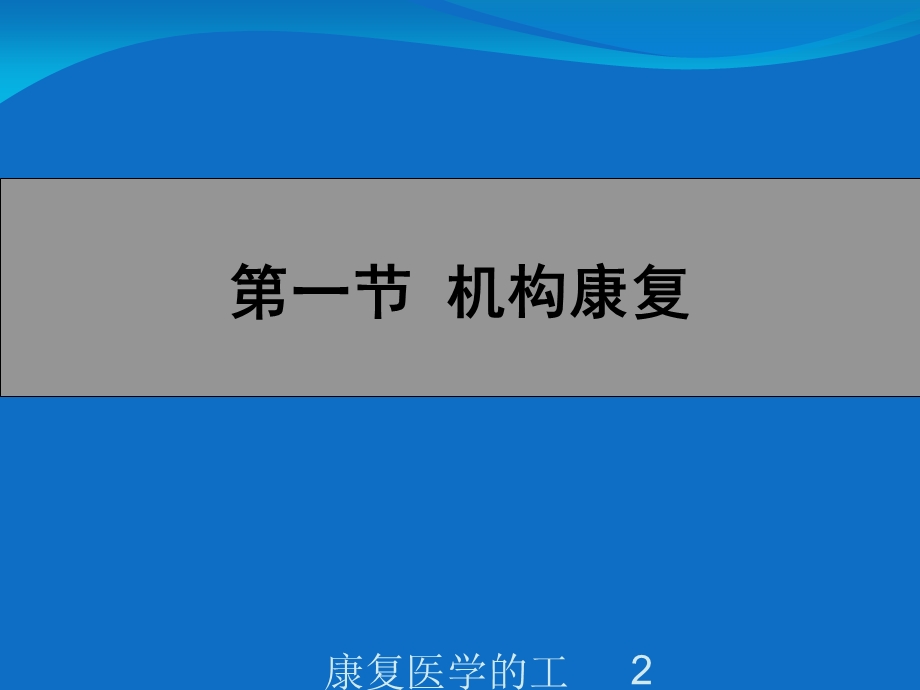 康复医学的工作方式和流程总结培训课件.ppt_第2页