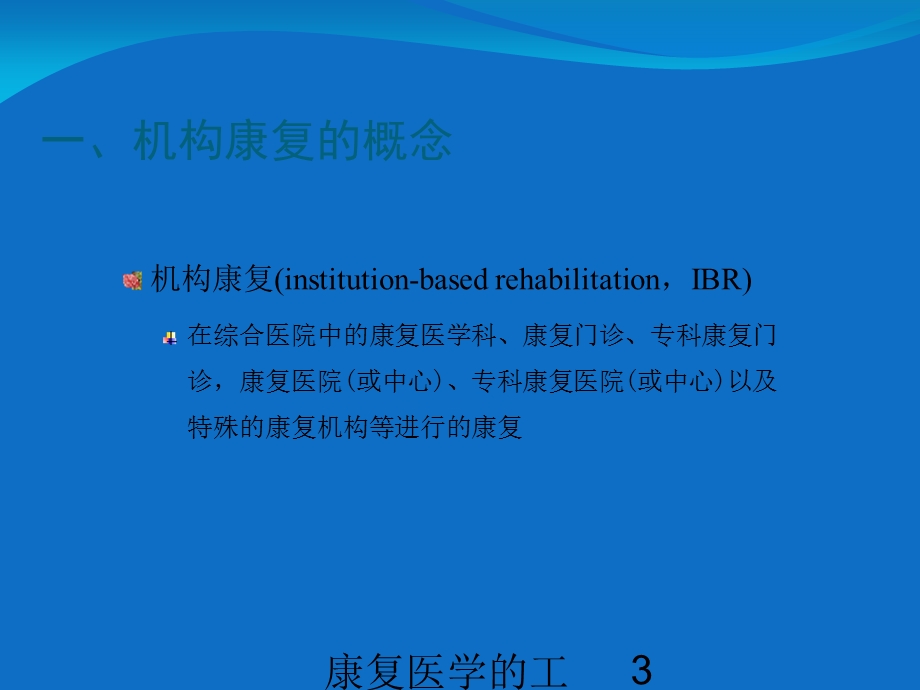 康复医学的工作方式和流程总结培训课件.ppt_第3页