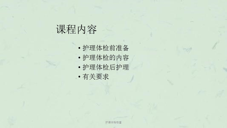 护理体格检查课件.ppt_第2页