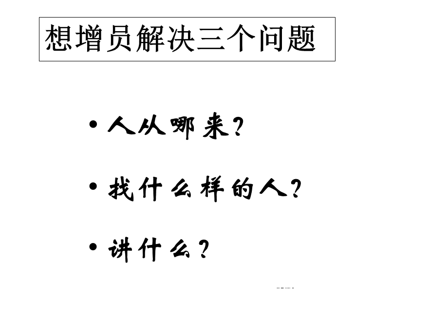 天罗地网增员渠道(与“增员”有关的文档共30张).pptx_第3页