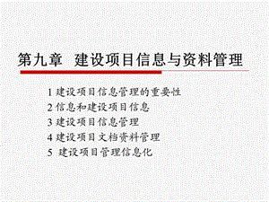 建设项目信息管理ppt课件.ppt