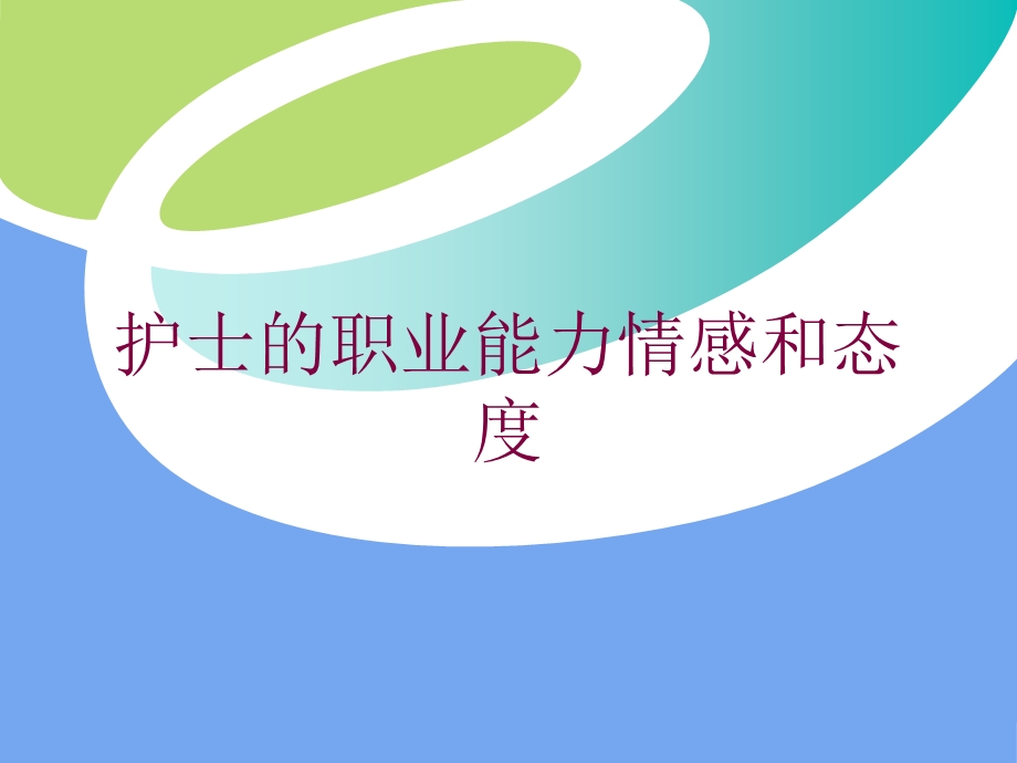 护士的职业能力情感和态度培训课件.ppt_第1页