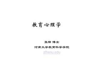 教育心理学概论课件.ppt