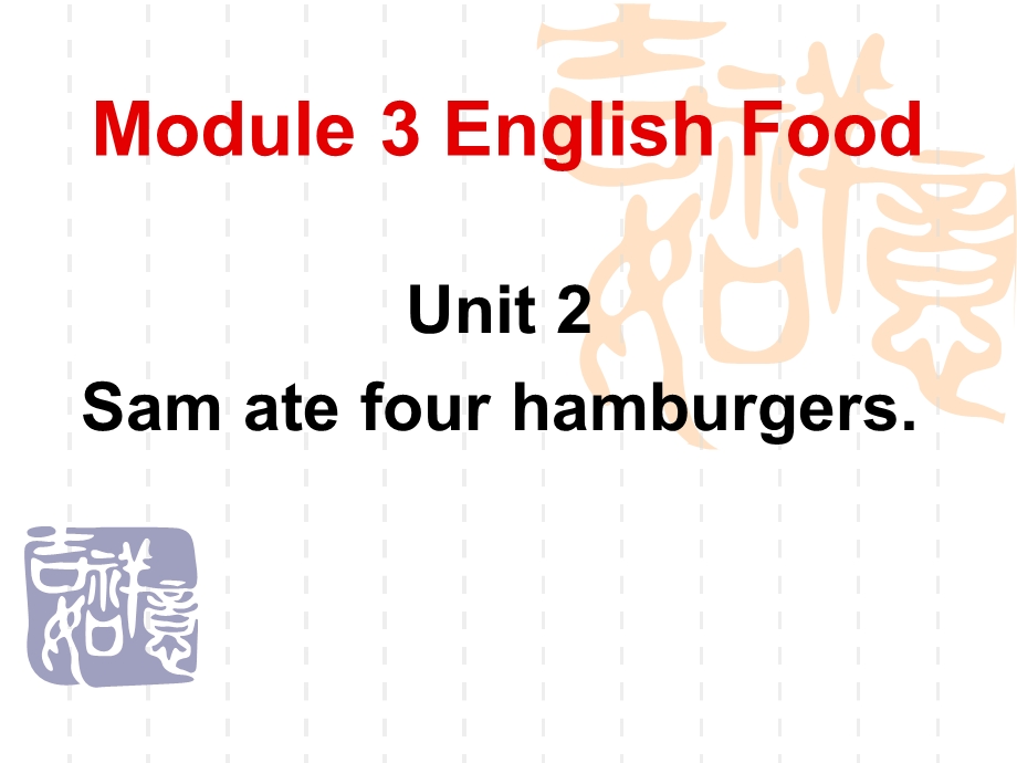 小学五年级下册英语课件M3U2Samatefourhamburgers.ppt_第1页