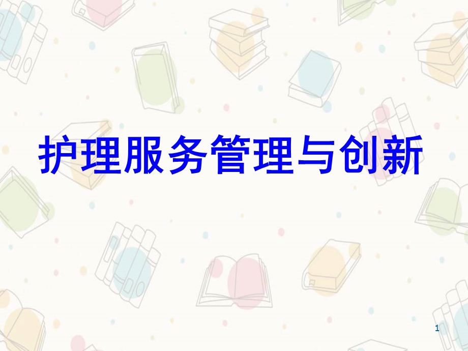 护理服务管理与创新课件.ppt_第1页