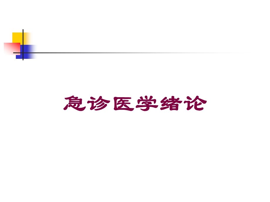 急诊医学绪论培训课件.ppt_第1页