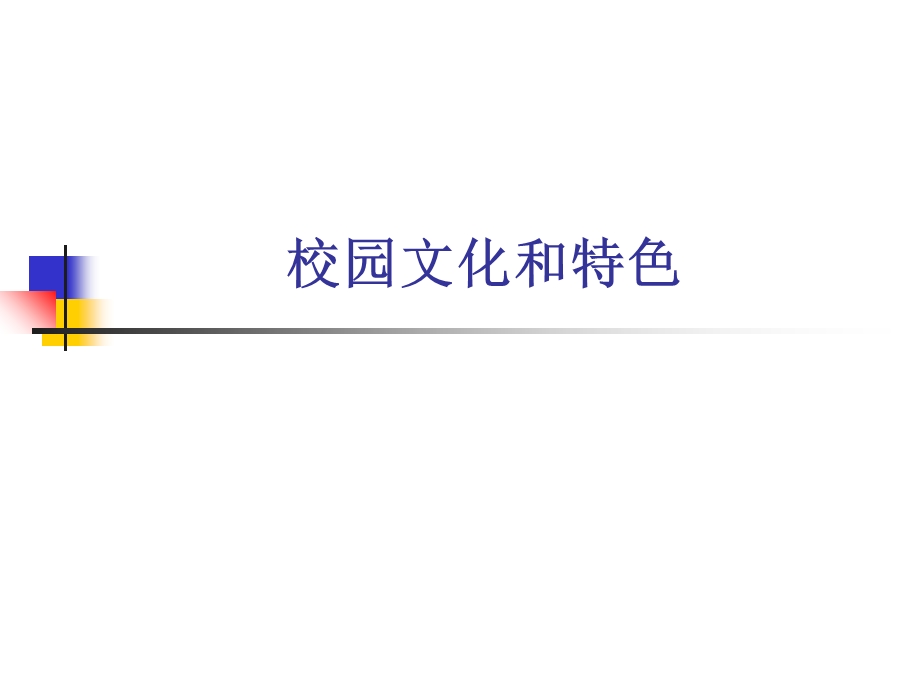 校园文化和特色课件.ppt_第1页