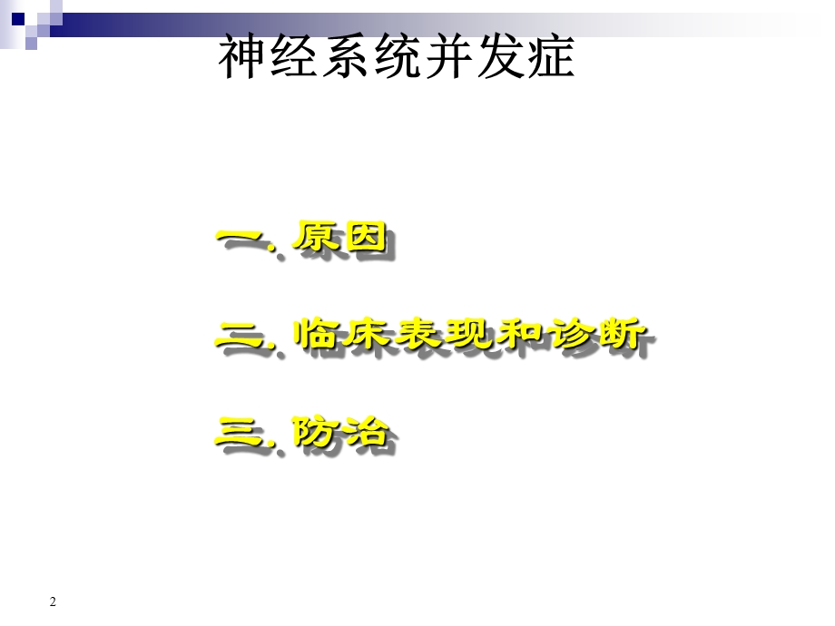 椎管内麻醉及手术神经并发症ppt课件.pptx_第2页