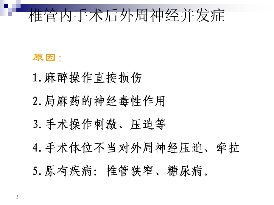 椎管内麻醉及手术神经并发症ppt课件.pptx_第3页