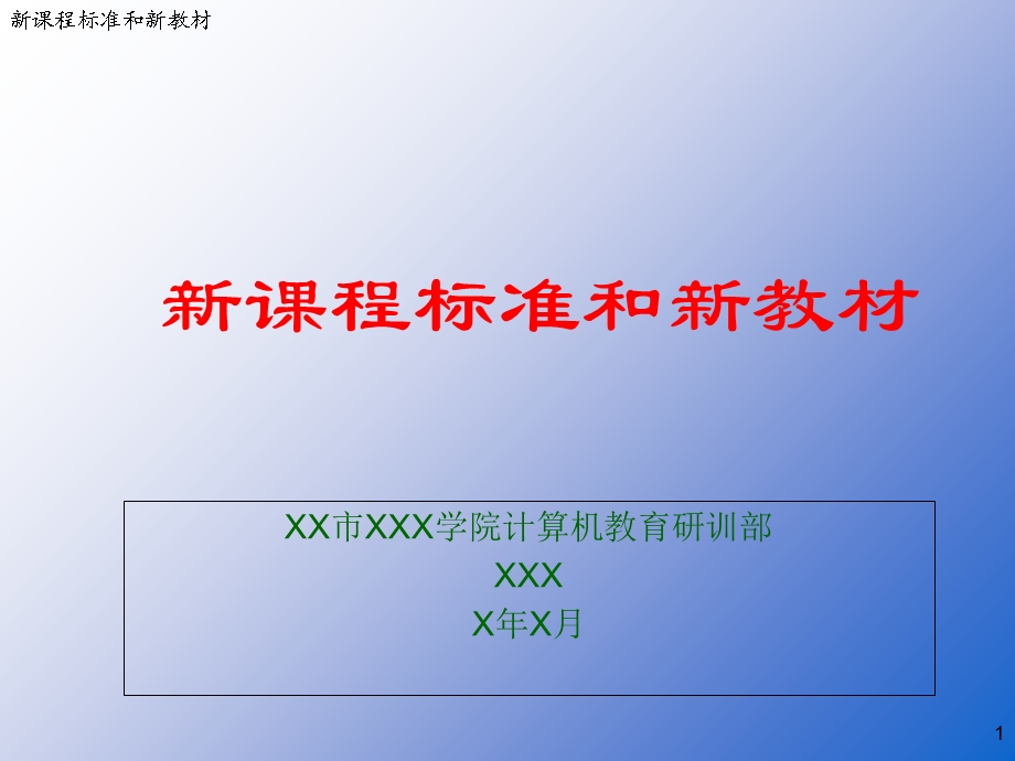 新课程标准和新教材ppt课件.ppt_第1页