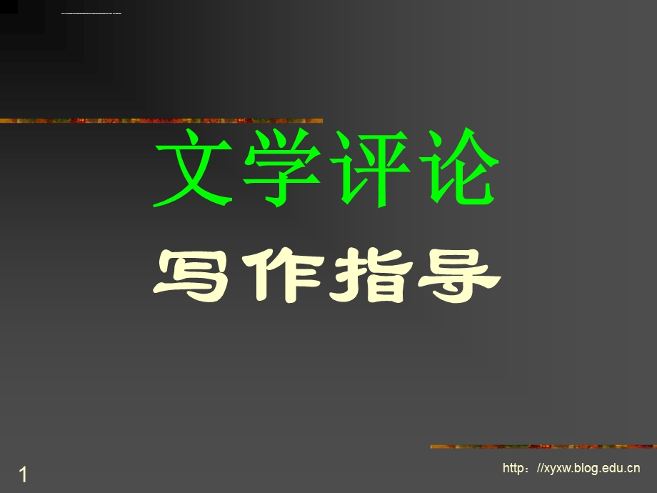 文学评论写作指导ppt课件.ppt_第1页