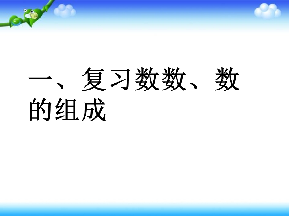 新人教版一年级下册数学第四单元的整理与复习ppt课件.ppt_第2页