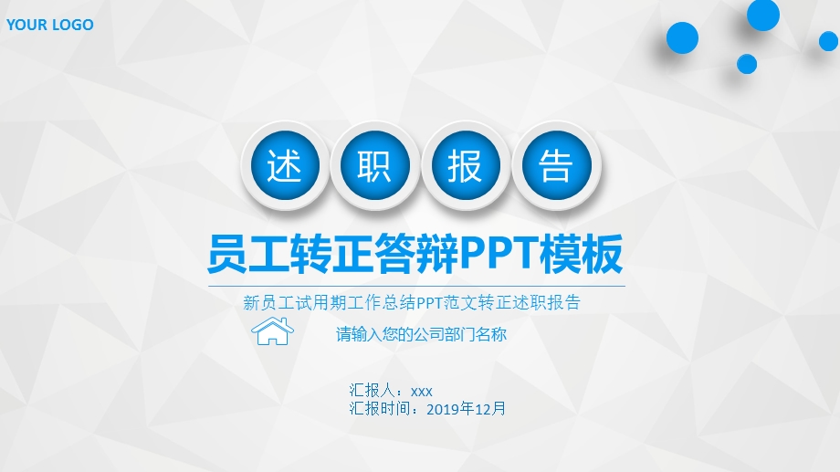 新人转正答辩报告ppt课件.pptx_第1页