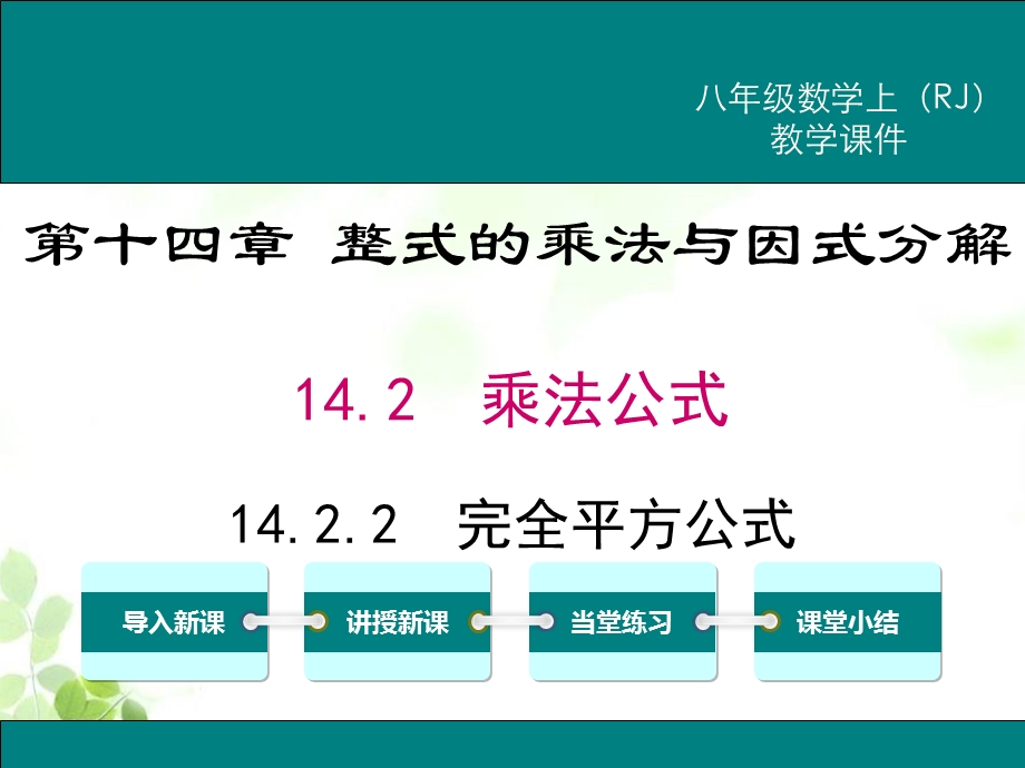 新人教版八年级上册数学14.2.2完全平方公式ppt课件.ppt_第1页