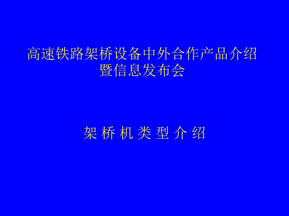 架桥机类型介绍ppt课件.ppt_第1页