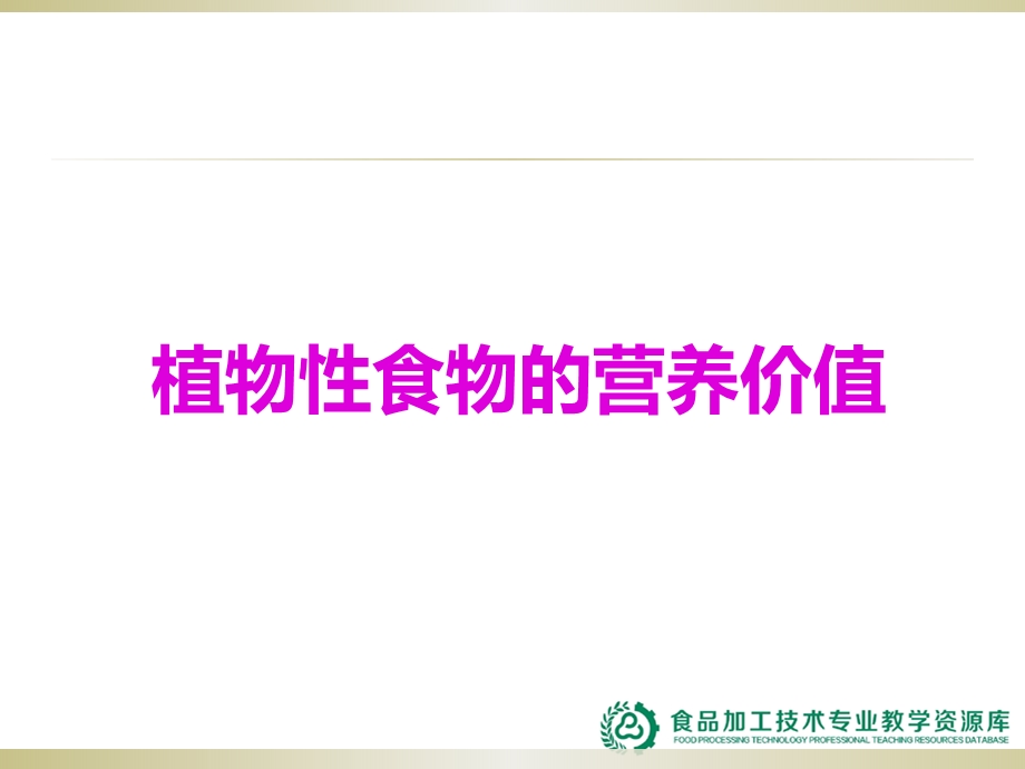 植物性食物的营养价值ppt课件.ppt_第1页