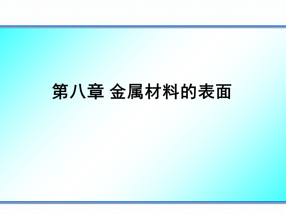 材料表界面第八章ppt课件.ppt_第1页