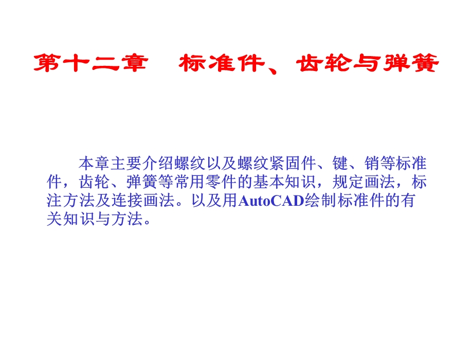 标准件齿轮制图ppt课件.ppt_第1页