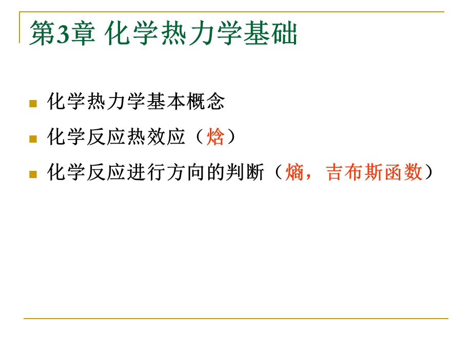 无机化学化学热力学基础ppt课件.ppt_第1页