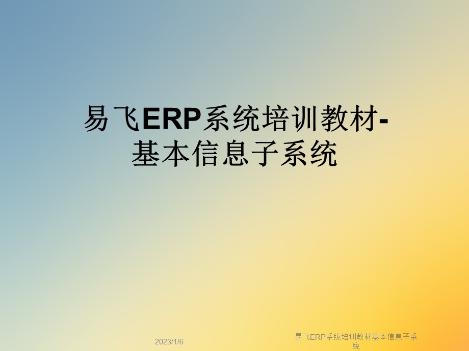 易飞ERP系统培训教材基本信息子系统ppt课件.ppt_第1页