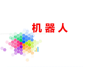 板报手抄报 电子报刊 《机器人》ppt课件.ppt