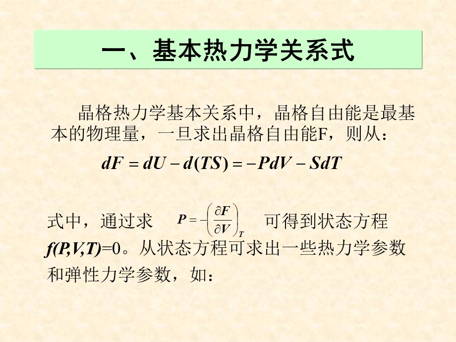 晶体状态方程ppt课件.ppt_第3页